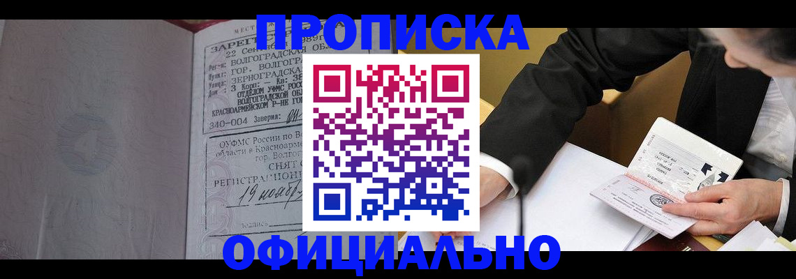 прописка для работы в Междуреченске